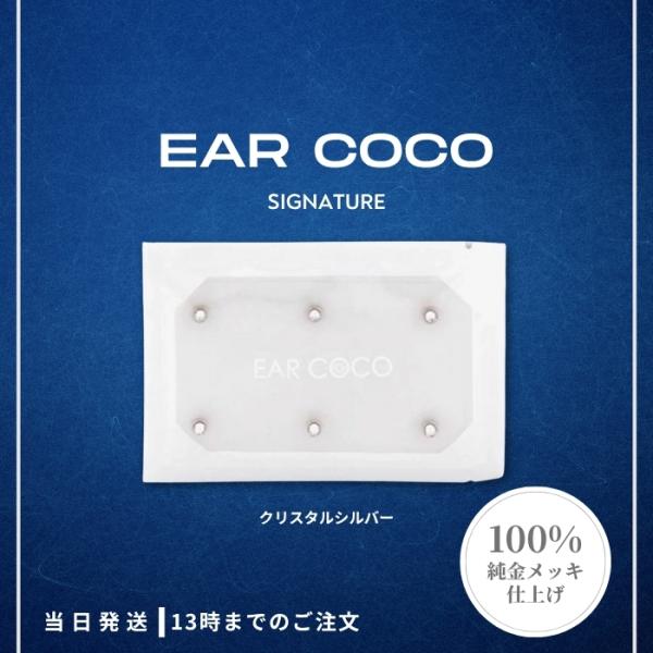 EAR COCO イヤーココ シグネチャー クリスタルシルバー 6パッチ