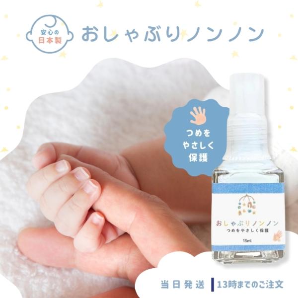 【歯科医推奨】 指しゃぶり防止 爪噛み防止 歯を保護する 苦いマニキュア おしゃぶりノンノン 15m...