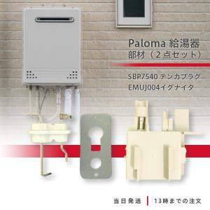 パロマ（Paloma） SBP7540 テンカプラグ ガス給湯器部材(SETEBTSE