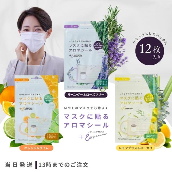 プラスエッセンス マスクに貼るアロマシール 12枚入り 3種セット