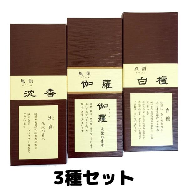 みのり苑 風韻 バラ詰 香木３点 お試しセット 伽羅 沈香 白檀 各10本入り 伽羅 沈香 白檀 お...