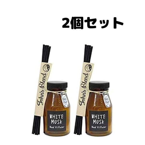 ジョンズブレンド ホワイトムスク リードディフューザー 140ml 2個
