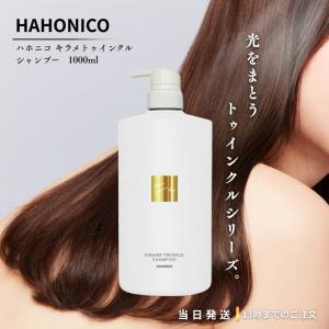 ハホニコ HAHONIKO ／ キラメトゥインクル システムトリートメント No