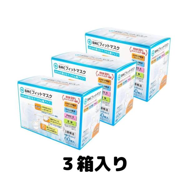 BMC フィットマスク レギュラーサイズ 60枚入 1日使い切りタイプ 3個