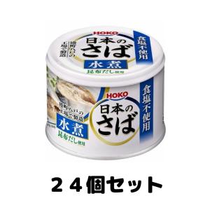 宝幸 日本のさば水煮 食塩不使用 昆布だし使用 24缶 さば缶