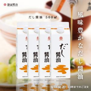 鎌田醤油 だし醤油500ml かまだ 出汁 醤油 お中元 ギフト 4本｜tao-store