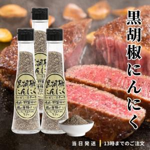 黒胡椒にんにく 65g にんにく ニンニク ガーリック 胡椒 黒胡椒 3本