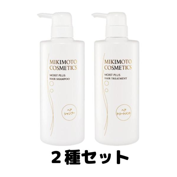 ミキモト コスメティックス モイストプラス シャンプー ヘアトリートメント 380ml 2種セット