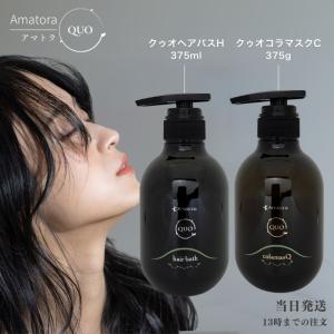 アマトラ クゥオ ヘアバス H 375mL &amp; コラマスク C 375g セット シャンプー トリートメント 美容室 サロン専売品