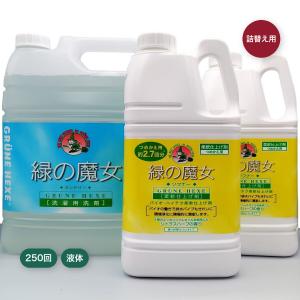 緑の魔女 ランドリーリピーターセット