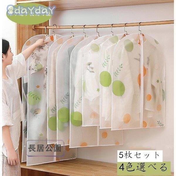 【５枚セット】洋服カバー 透明タイプスーツカバー 衣類カバー カバー 衣類収納袋 ホコリカビ 繰り返...