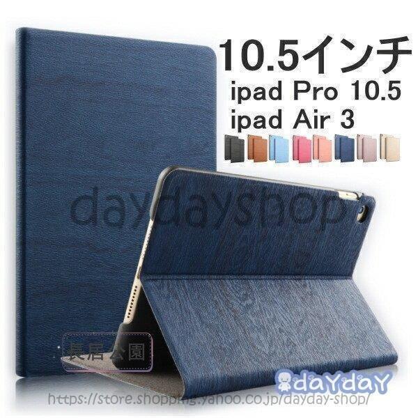 ipad pro10.5 ケース ipad air3 カバー ipad ケース 木目 手帳型 薄型 ...