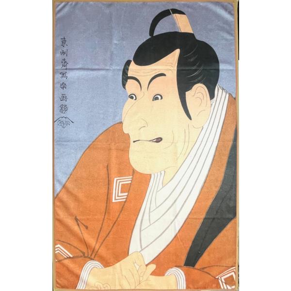 浮世絵バスタオル 東洲斎写楽 SYARAKU 市川蝦蔵の武村定之進