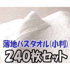 使い捨て超薄地 白バスタオル400匁 240枚 まとめ買い