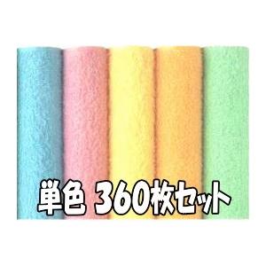カラータオル 180匁 360枚 まとめ買い