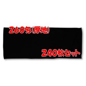 黒タオル260匁(厚地) 業務用 240枚 まとめ買い｜taoru