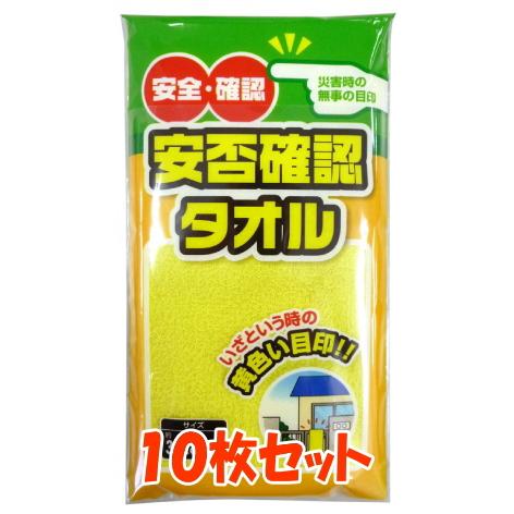 安否確認タオル(黄色いタオル) 10枚 まとめ買い 安否確認用 無事ですタオル