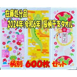 処分品タオル(干支柄) 600枚 まとめ買い (1枚税別58円)