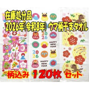 処分品タオル(干支柄) 120枚 まとめ買い (1枚税別63円)