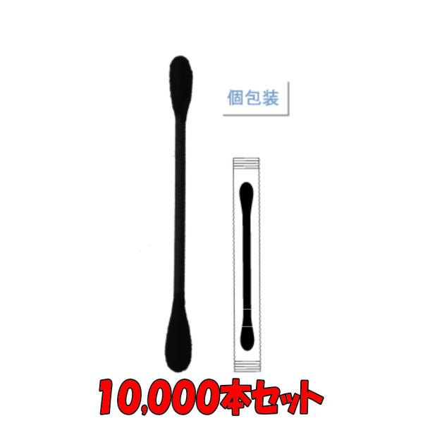 綿棒 黒(自動個包装) １０,０００本 まとめ買い 1本ずつ自動でビニール包装されています