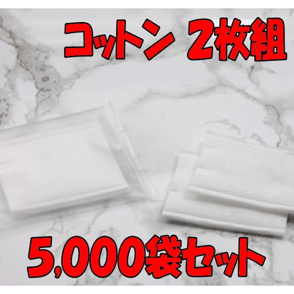 コットン2枚セット(透明マット袋入) ２,０００セット まとめ買い