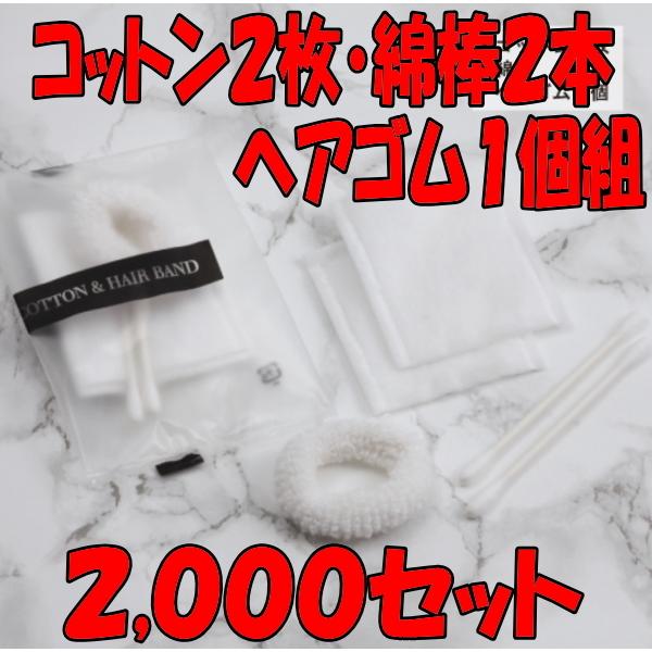 綿棒・コットン・ヘアゴムセット(透明マット袋入) ２,０００セット まとめ買い