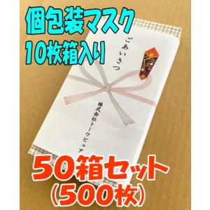 箱入り個包装マスク１０枚箱入り(５０箱・５００枚) まとめ買い