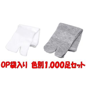 たび袋入り(白・グレー)踵無し 色別1000足セット まとめ買い タビックス SU-21-VN SU...