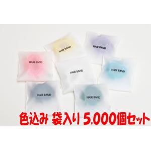 ヘアゴム(マット袋入り) 7色アソート 5,000個 まとめ買い SB-5 三和