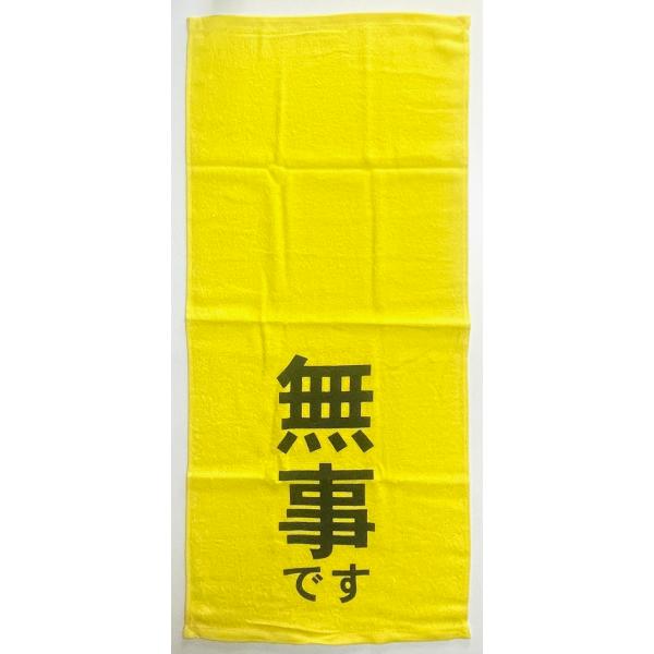 安否確認タオル 無事です 印刷あり 100枚 単位 黄色いタオル 販売 使い方 チラシ入り 袋入り ...