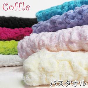 バスタオル コッフル 無撚糸タオル ふわふわ モコモコ