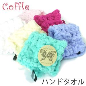 ハンドタオル コッフル 在庫限り 無撚糸タオル ふわふわ モコモコ