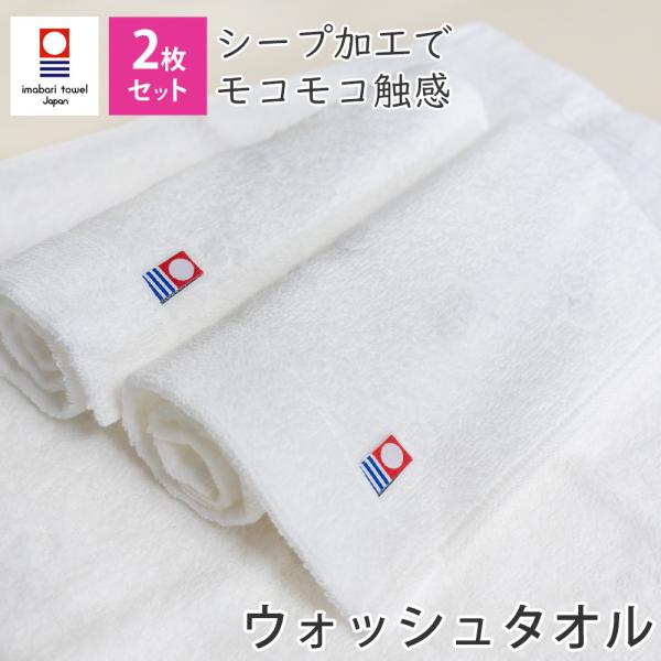 ウォッシュタオル 2枚セット シープタオル 送料無料 日本製 今治タオル まとめ買い
