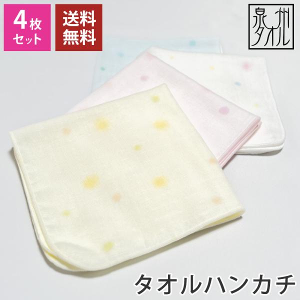タオルハンカチ 4枚セット やわらかガーゼタオル 水玉 送料無料 柄入り