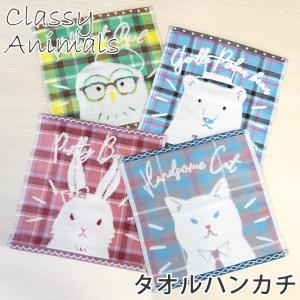 タオルハンカチ 1枚 25×25cm ガーゼ 無撚糸 アニマル柄 チェック柄 綿100％ 全4柄 ハンカチタオル