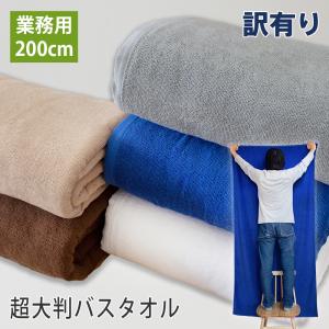 バスタオル 超大判 200cm 業務用タオル サロン エステ : タオルの森