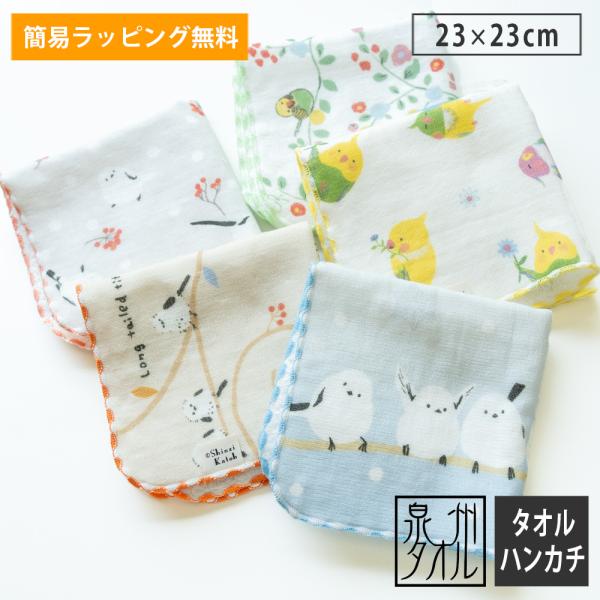 チャティーバード タオルハンカチ ガーゼ＆無撚糸 簡易ラッピング無料 日本製 Shinzi Kato...
