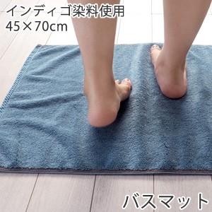 バスマット ジーンズタオル タオル地 おしゃれ 洗濯 インディゴ染め タオルマット 45x70cm 送料無料｜taorunomori