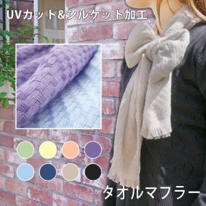 タオルマフラー おさんぽまふらー 送料無料 日本製 泉州産 シルケット UVカット加工付き｜taorunomori