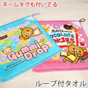 リラックマ ループ付タオル ハンドタオル