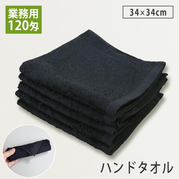 120匁 業務用 黒ハンドタオル スレン染め 耐久性抜群