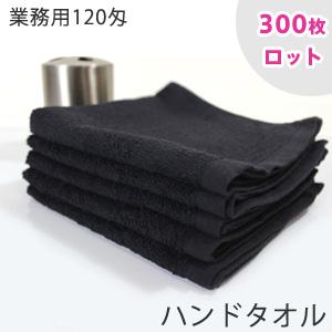 300枚ロット販売 120匁 業務用 黒ハンドタオル スレン染め 耐久性抜群｜taorunomori