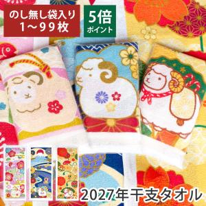 干支タオル お年賀タオル 2027年 1〜99枚 200匁 のし無し 名刺ポケット付き 袋入り フェイスタオル 粗品タオル ひつじ年 羊 未 10/9 9:59までポイント5倍