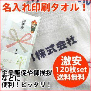 120枚セット 200匁 日本製 白フェイスタオル 名入れ印刷タオル