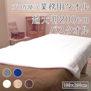 バスタオル 超大判 200cm 業務用タオル ...の詳細画像1