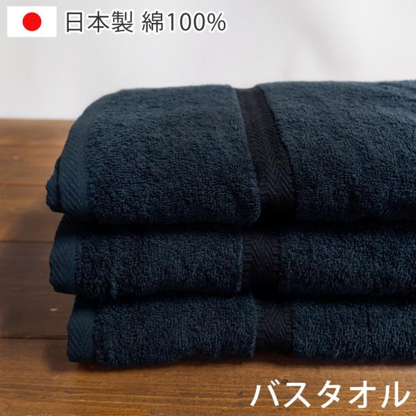 黒バスタオル ブラック 日本製 泉州タオル 送料無料