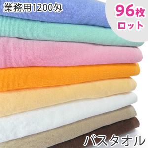 バスタオル 1200匁 96枚ロット販売 業務用 プロ仕様｜taorunomori