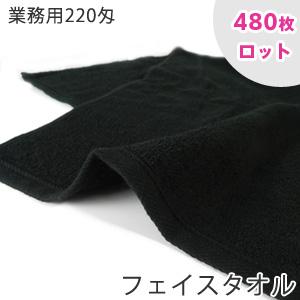 480枚ロット販売 220匁 黒フェイスタオル 日本製 業務用 プロ仕様 ショートパイル ロット販売｜taorunomori