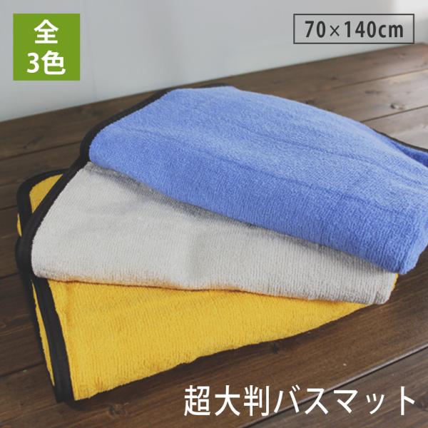 サウナマット 超大判 バスマット 業務用 スレン染め タオルマット 洗濯 70x140cm