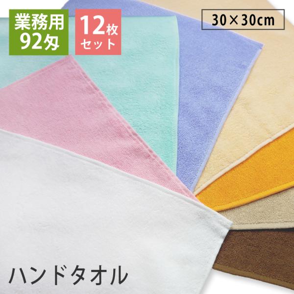 12枚セット 92匁 業務用ハンドタオル スレン染め 耐久性抜群